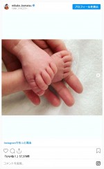 小松未可子、第1子の小さな手足を公開　※「小松未可子」インスタグラム