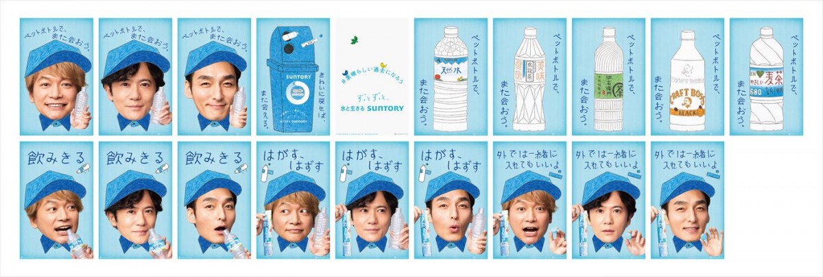 稲垣吾郎＆草なぎ剛＆香取慎吾出演、サントリー“サステナブル”新CM、10.20放送開始　3人がまた会いたいものを語るインタビューも