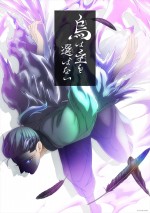 阿部智里「八咫烏シリーズ」アニメ化！　『烏は主を選ばない』、NHKで24年4月放送開始