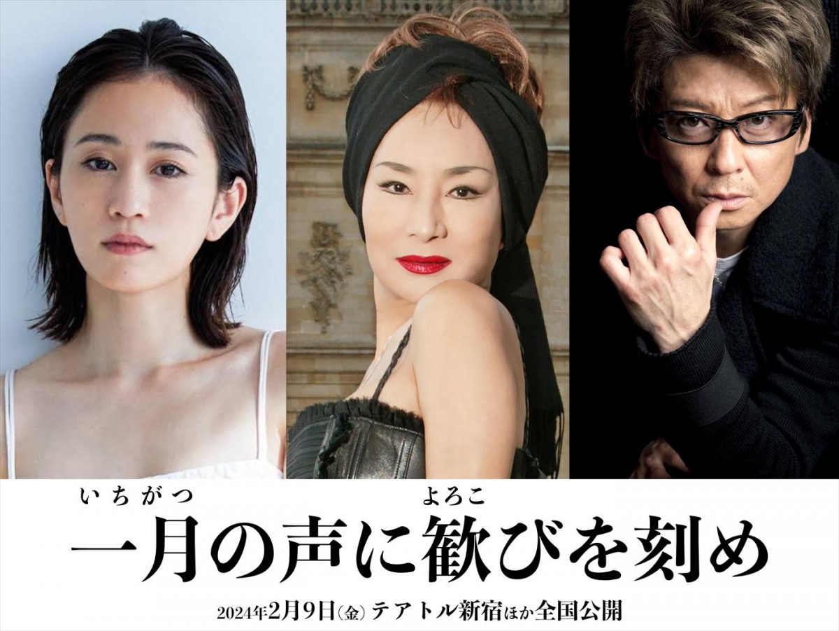 前田敦子＆カルーセル麻紀＆哀川翔らが競演！　三島有紀子監督最新作『一月の声に歓びを刻め』2.9公開