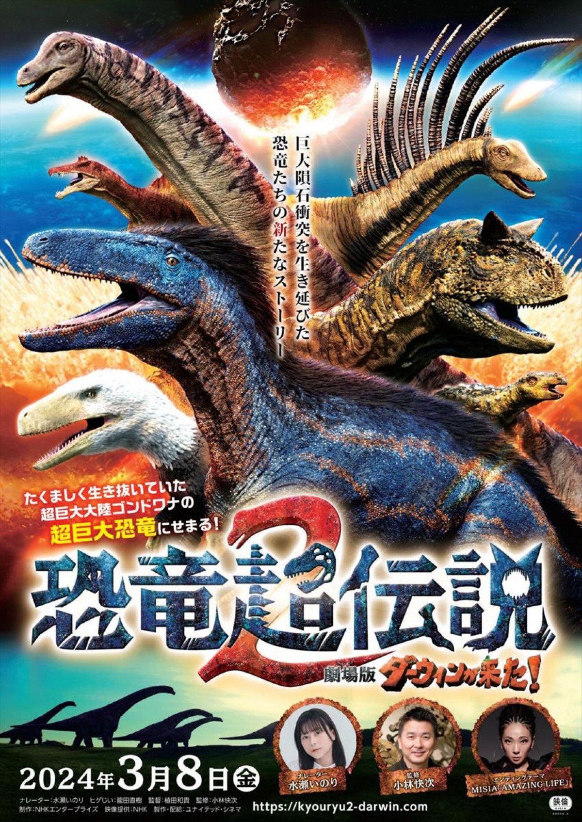 劇場版第5弾『恐竜超伝説2 劇場版ダーウィンが来た!』ポスタービジュアル