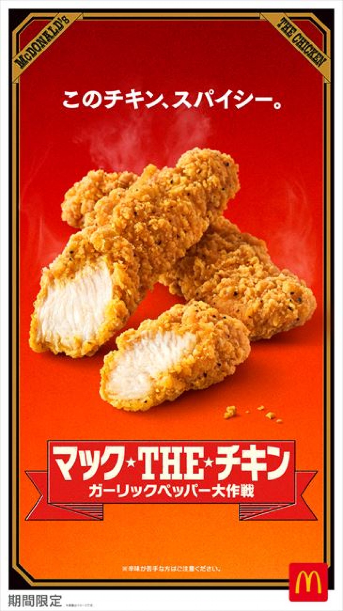 20231026 マック THE チキン登場！
