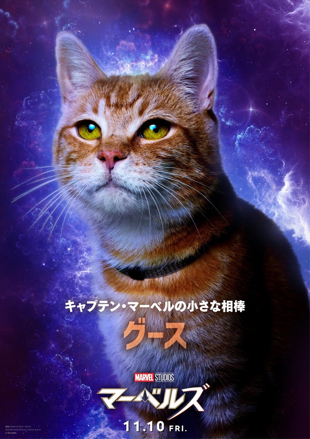 キャプテン・マーベル、ヤン王子、ニャーベルズら『マーベルズ』キャラポス解禁！　前夜祭上映も決定