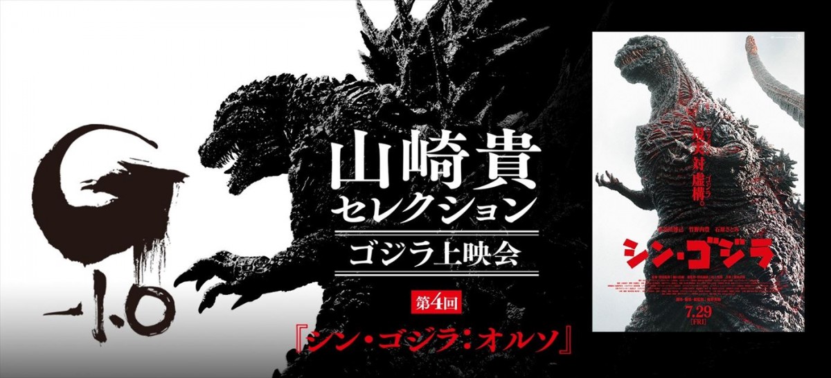 『シン・ゴジラ』モノクロ版、初上映！　山崎貴×庵野秀明のトークショー生中継も決定