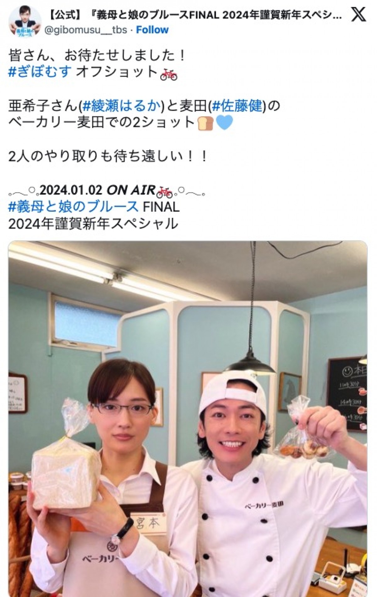 綾瀬はるか＆佐藤健、『義母と娘のブルース』オフショットに反響「亜希子さんしっかり無表情」