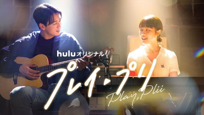 Huluオリジナル『プレイ・プリ』日本版ビジュアル