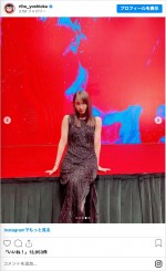 吉岡里帆、アルマーニのドレス姿　※「吉岡里帆」インスタグラム
