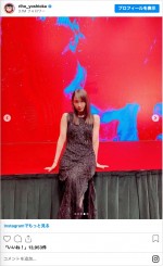 吉岡里帆、アルマーニのドレス姿　※「吉岡里帆」インスタグラム