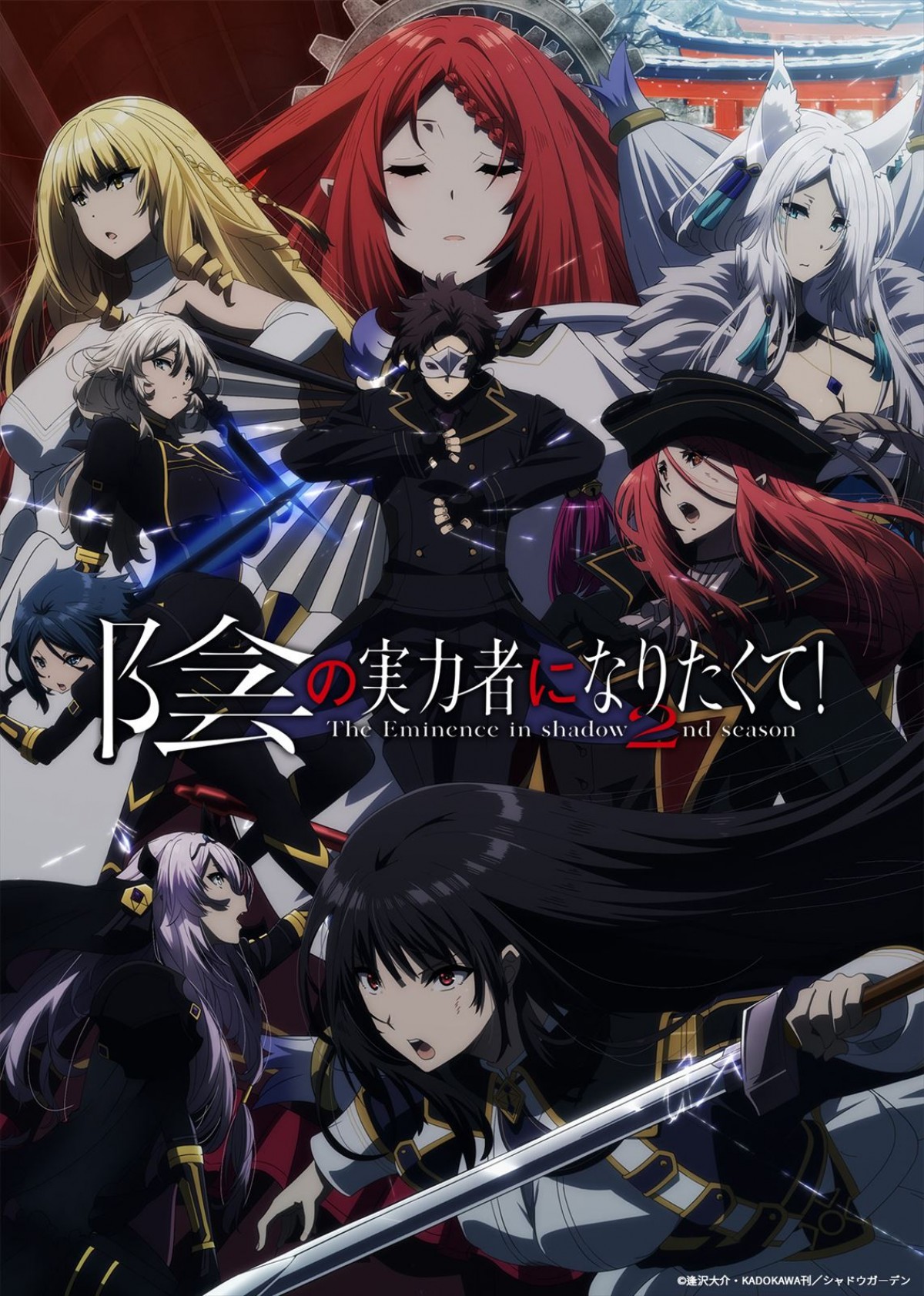 陰の実力者になりたくて 2nd season
