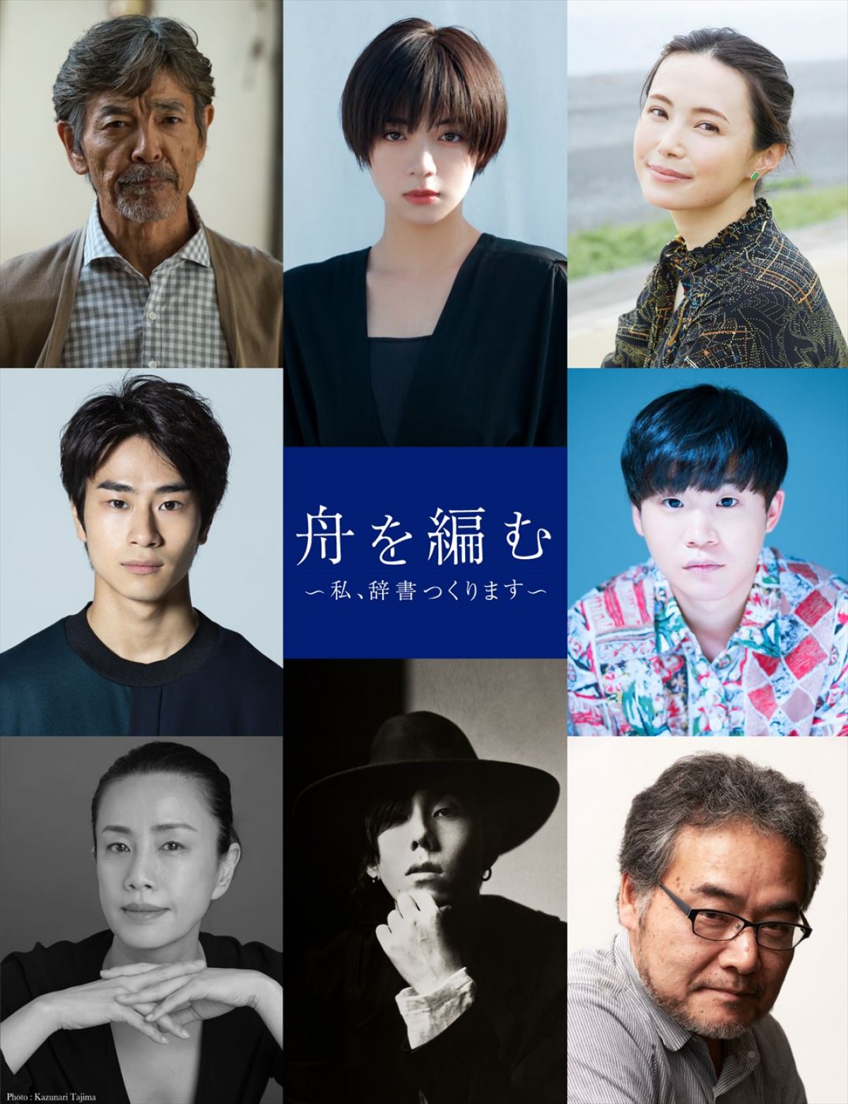 池田エライザ×野田洋次郎『舟を編む』に柴田恭兵・美村里江ら実力派俳優出演決定