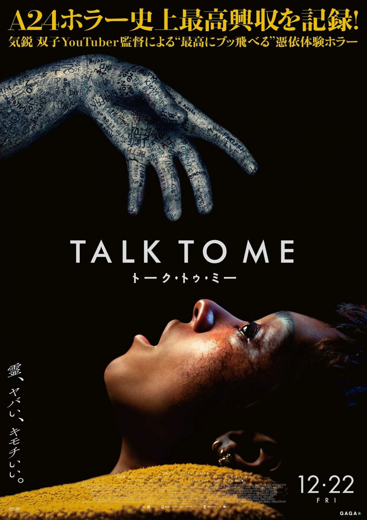 フィッシャーズのシルクロード、A24配給のホラー映画『TALK TO ME』の双子監督とトーク＆動画到着