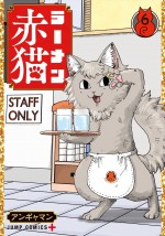 原作：アンギャマン「ラーメン赤猫」（集英社「少年ジャンプ＋」連載）6巻書影