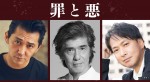 佐藤浩市、椎名桔平、村上淳、高良健吾主演映画『罪と悪』出演決定！