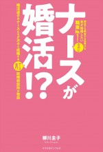 原作：柳川圭子著「ナースが婚活!?」（イマジカインフォス刊）　※2024年1月上旬頃から新カバー版を発売開始