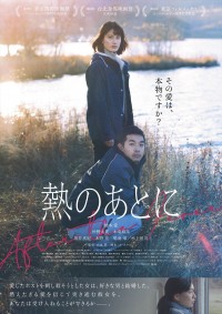映画『熱のあとに』メインビジュアル