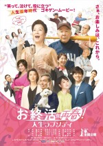 高畑淳子主演『お終活 再春！人生ラプソディ』、92歳・大村崑ら全キャスト発表