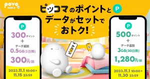 「povo2.0」期間限定の新トッピング登場！　電子マンガを読めるポイント＆データ追加がセットに