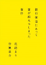 舞台『銀行強盗にあって妻が縮んでしまった事件』チラシ表