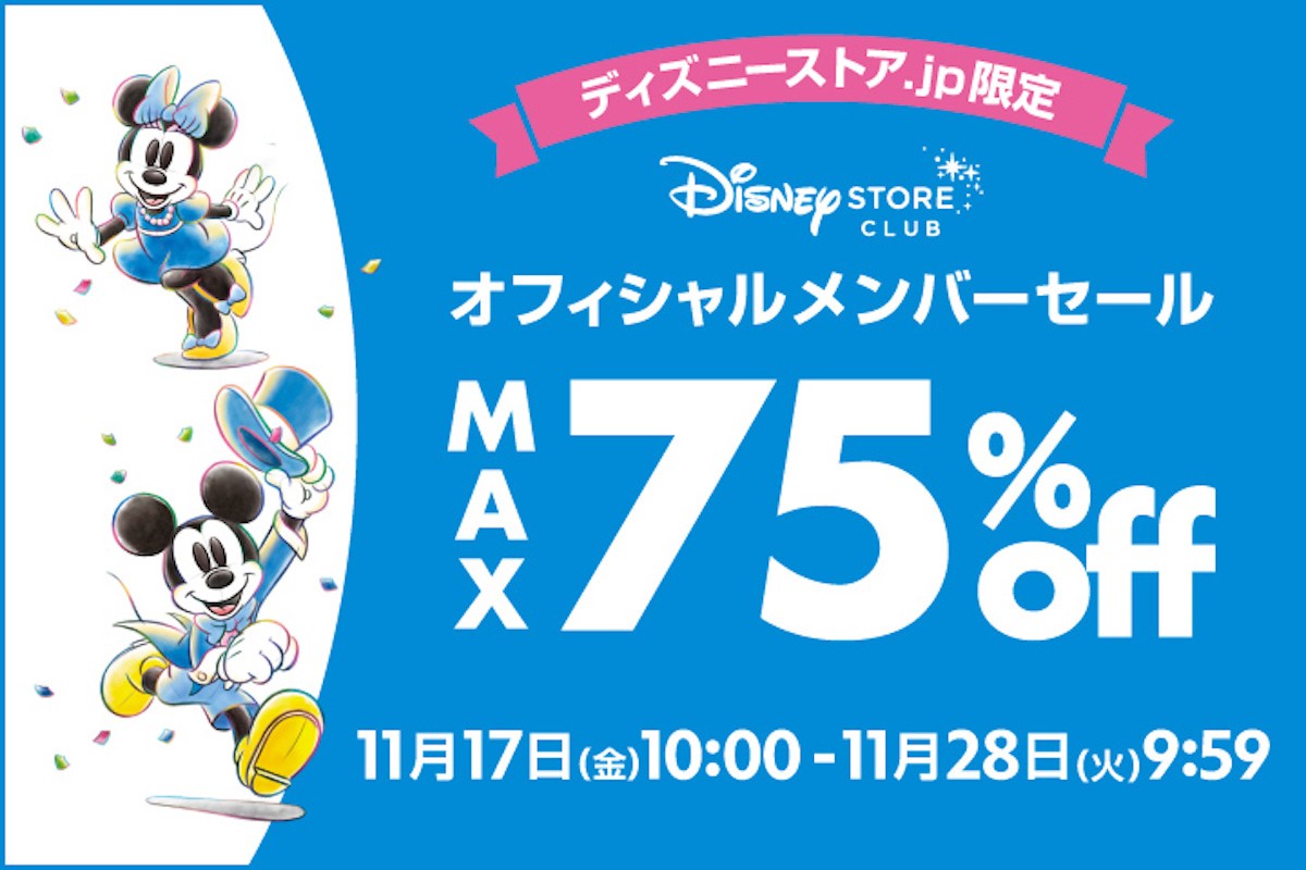 2023.11.10ディズニーストアのブラックフライデー