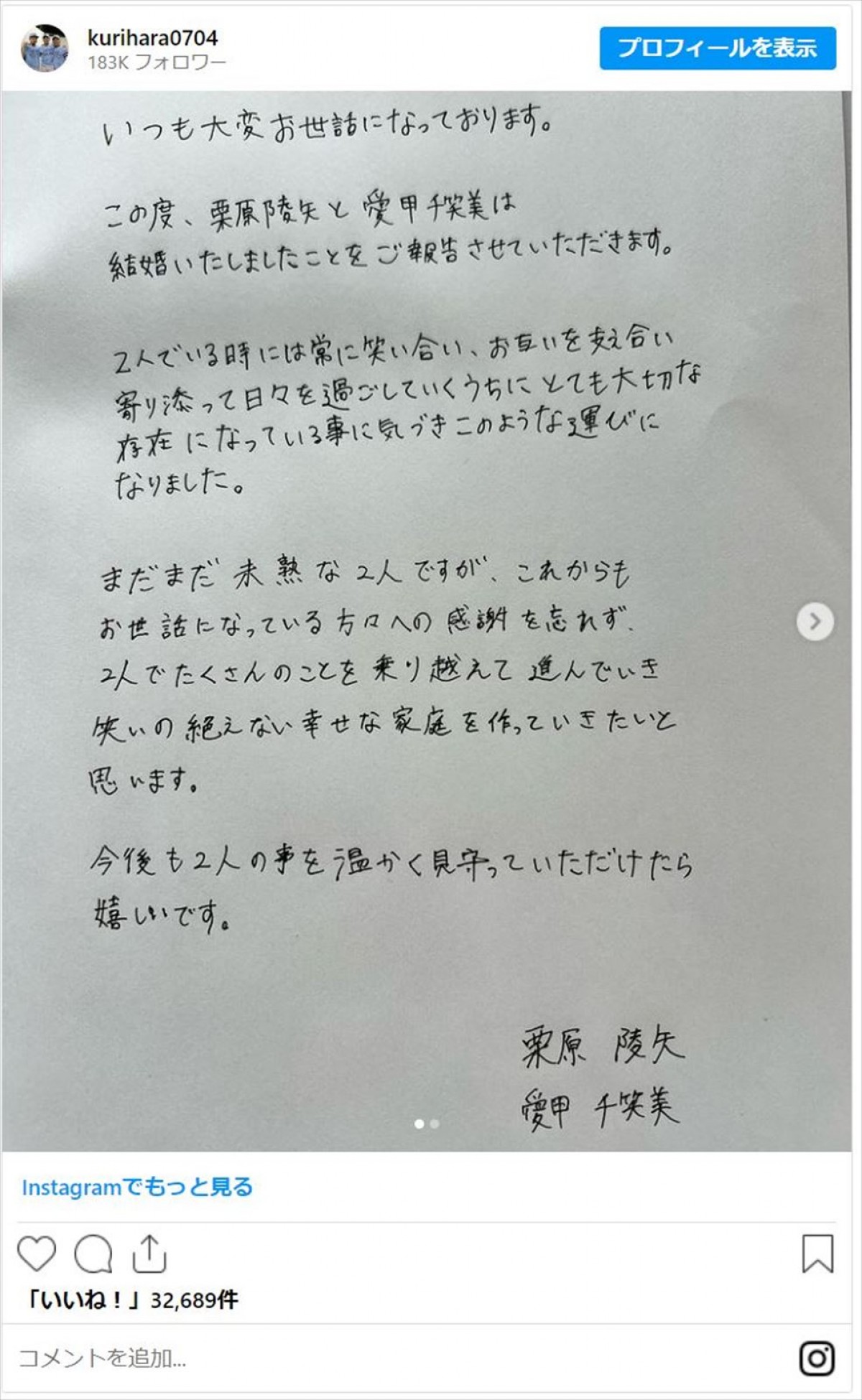 愛甲千笑美、ソフトバンク栗原陵矢と結婚「とても大切な存在になっている事に気づき」笑顔の2ショット添え報告
