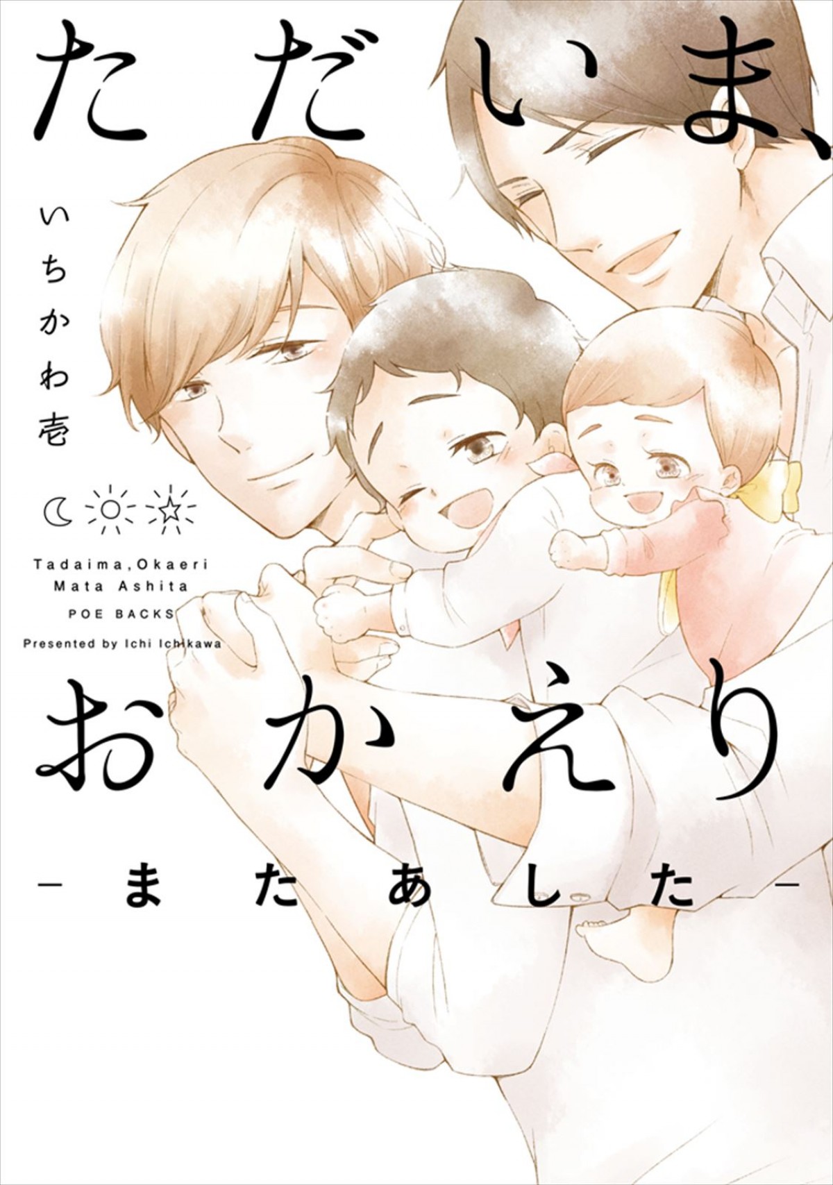 『ただいま、おかえり』2024年アニメ放送・配信へ！　監督・構成は『佐々木と宮野』制作陣