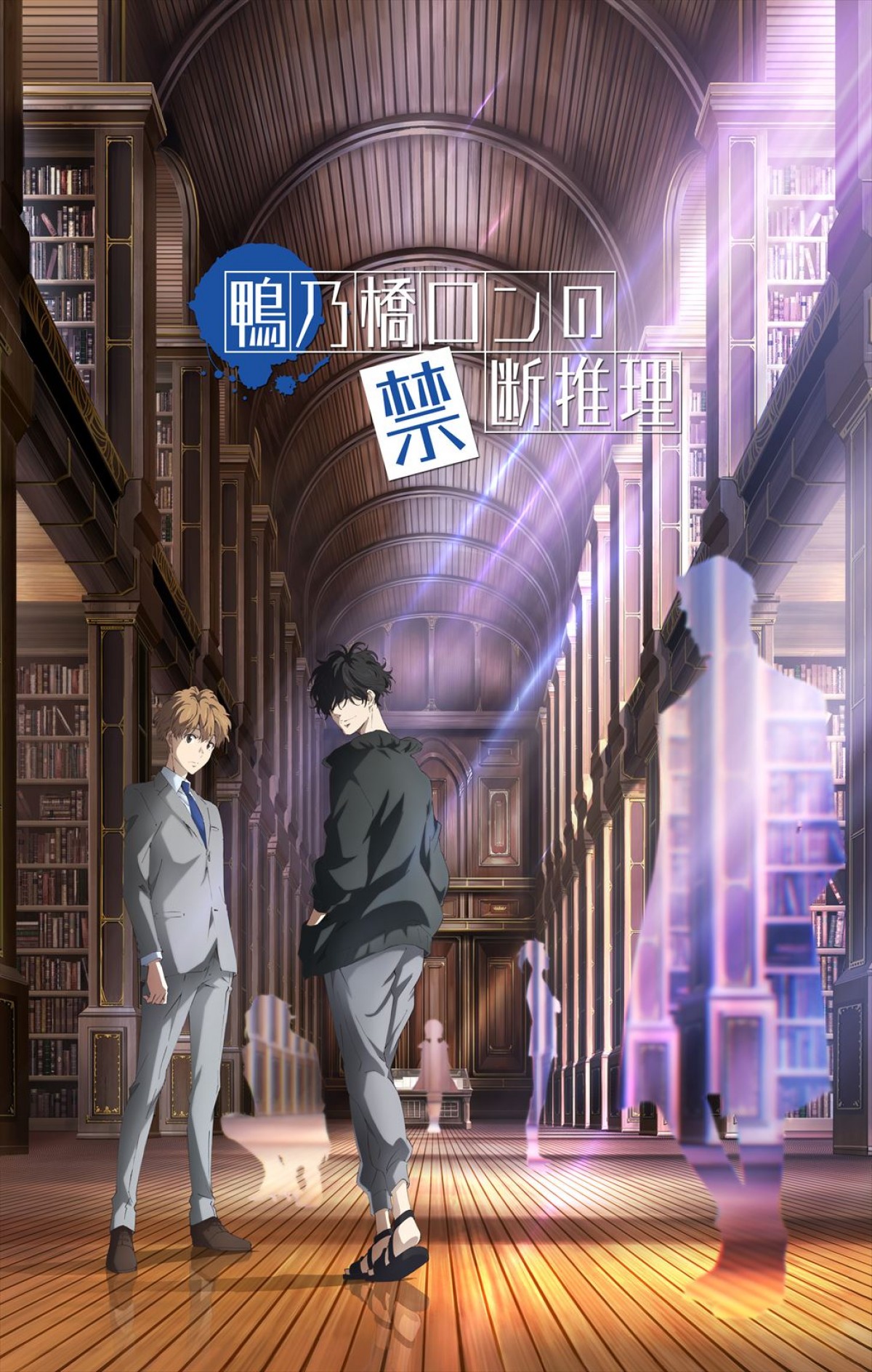 鴨乃橋ロンの禁断推理 1st Season