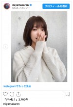 美山加恋、ロングヘアを10cmバッサリカット　※「美山加恋」インスタグラム