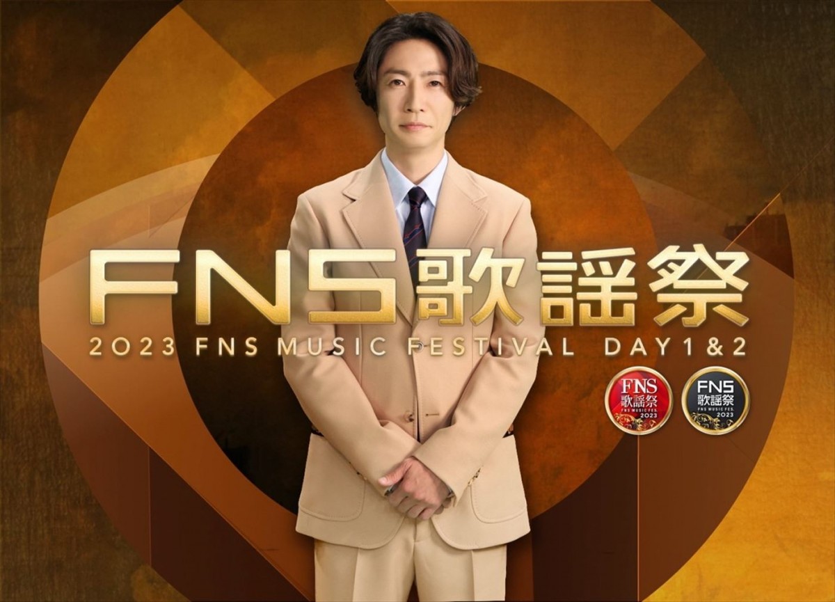 相葉雅紀司会『2023FNS歌謡祭』、今年も2週連続生放送！　ENHYPEN、KinKi Kids、福山雅治ら出演90組決定