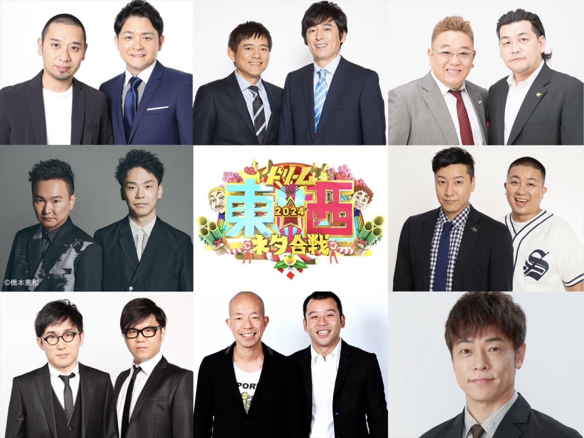 『笑いの王者が大集結! ドリーム東西ネタ合戦2024』に出演する(上段左から)千鳥、博多華丸・大吉、サンドウィッチマン、(中段左から)かまいたち、チョコレートプラネット、(下段左から)シソンヌ、バイきんぐ、陣内智則