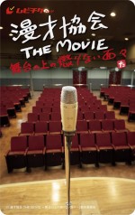 『漫才協会 THE MOVIE 〜舞台の上の懲りない面々〜』ムビチケカード