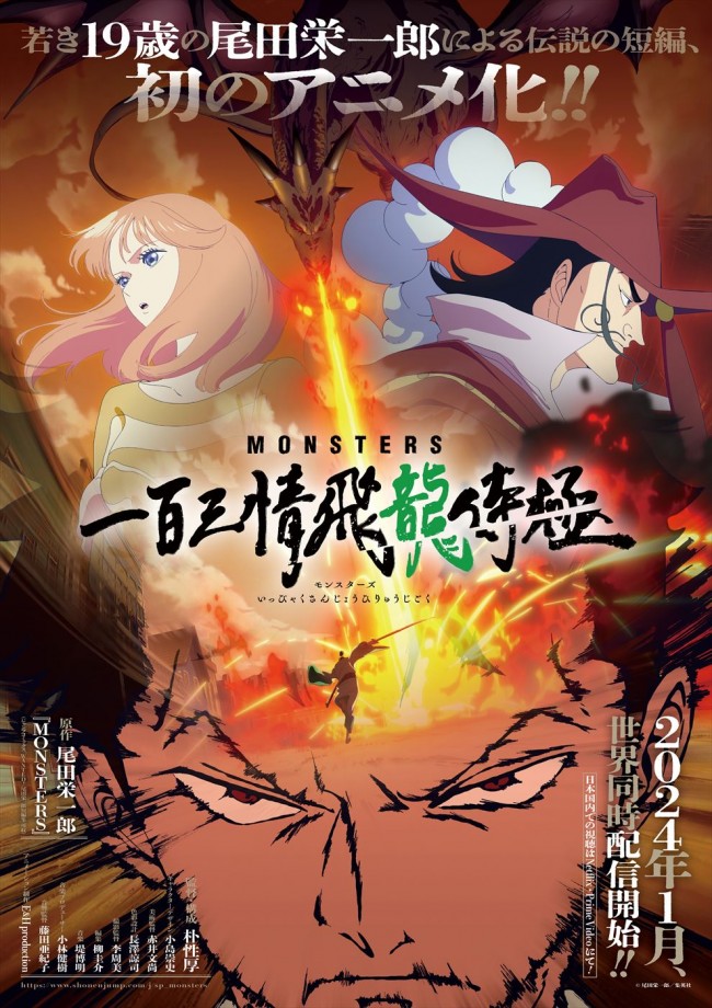 アニメ『MONSTERS 一百三情飛龍侍極』キービジュアル