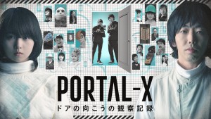 PORTAL－X ～ドアの向こうの観察記録～