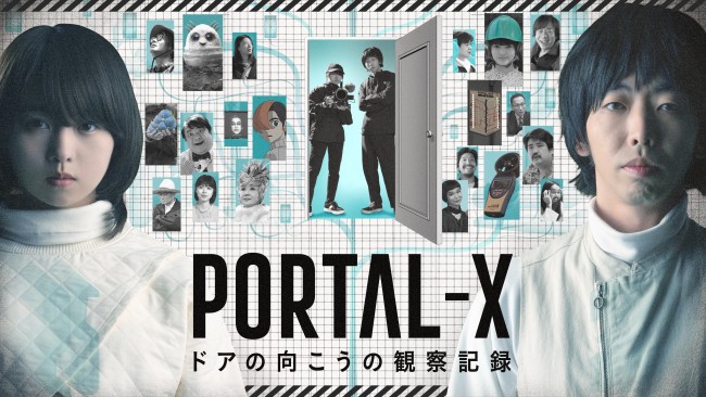 PORTAL－X ～ドアの向こうの観察記録～のメインビジュアル