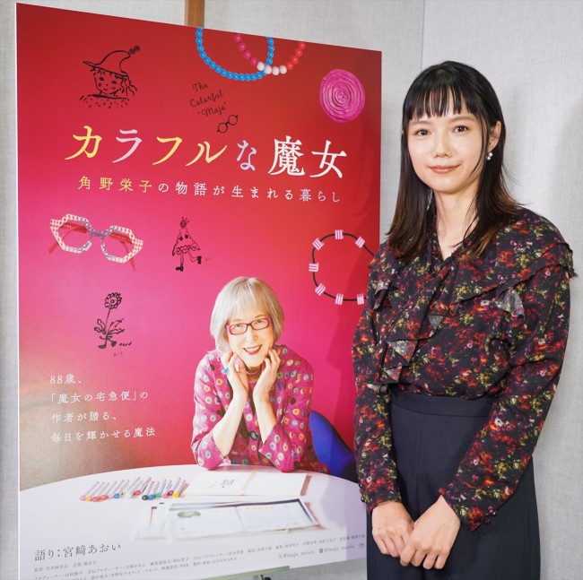 映画『カラフルな魔女~角野栄子の物語が生まれる暮らし~』でナレーションを務める宮崎あおい