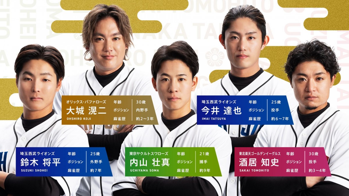 【元日】萩原聖人らMリーガーとプロ野球選手が出演　『プロ野球 新春麻雀交流戦』