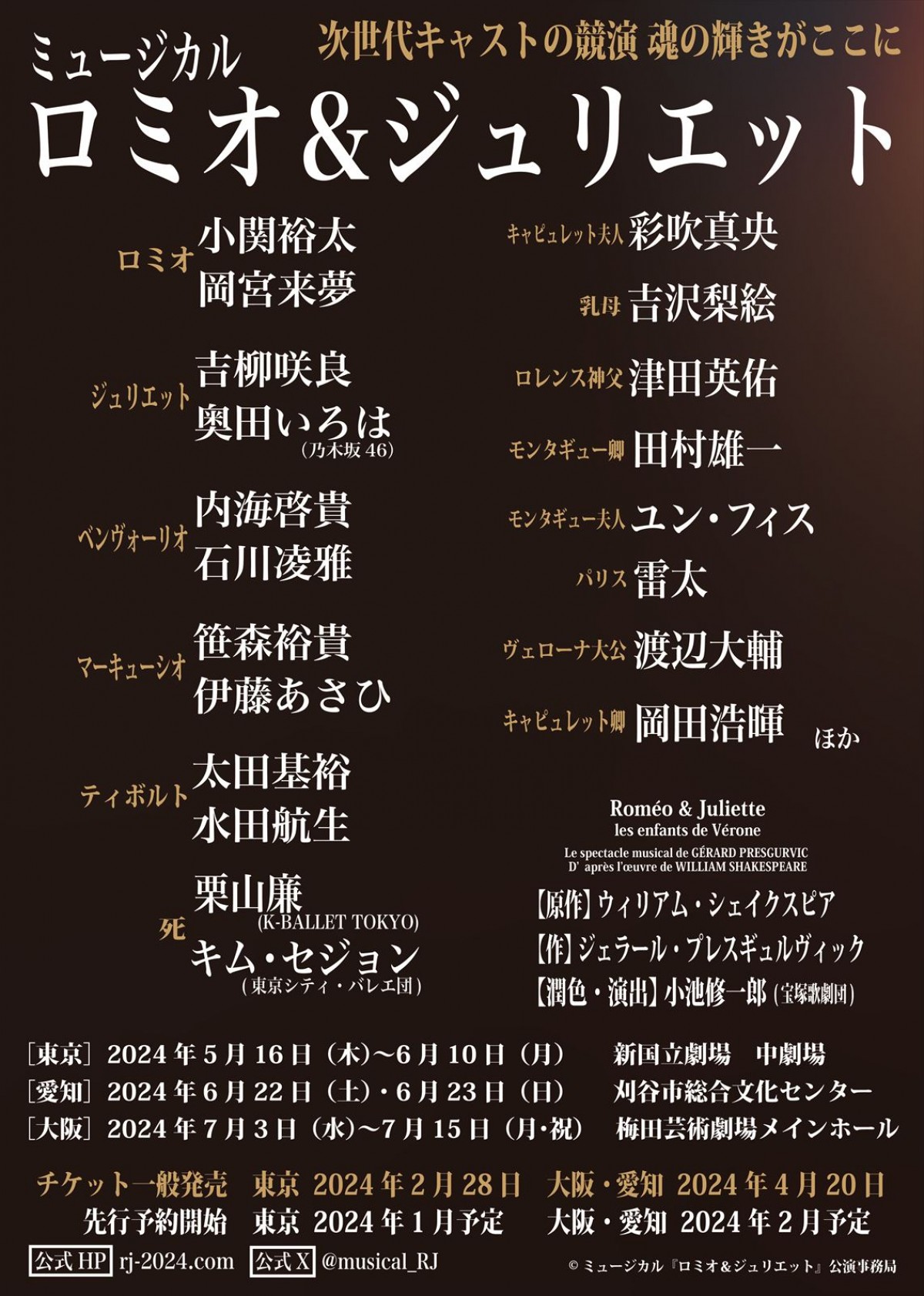 ミュージカル『ロミオ＆ジュリエット』、3年ぶりに上演　乃木坂46・奥田いろはがジュリエットに