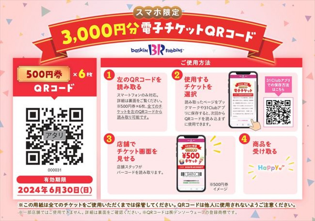 20231213 サーティワン「福袋 2024」