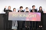 映画『MY (K)NIGHT マイ・ナイト』公開前夜祭舞台挨拶の様子