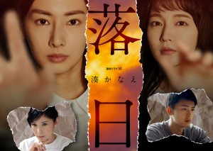 連続ドラマW 落日