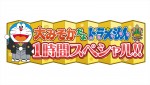 『大みそかだよ！ドラえもん1時間スペシャル』ロゴ