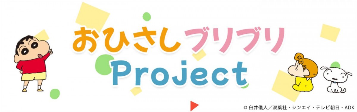 『クレヨンしんちゃん』年末アツアツSP、12.23放送！　ファン投票で1位に輝いたおひさしブリキャラが登場
