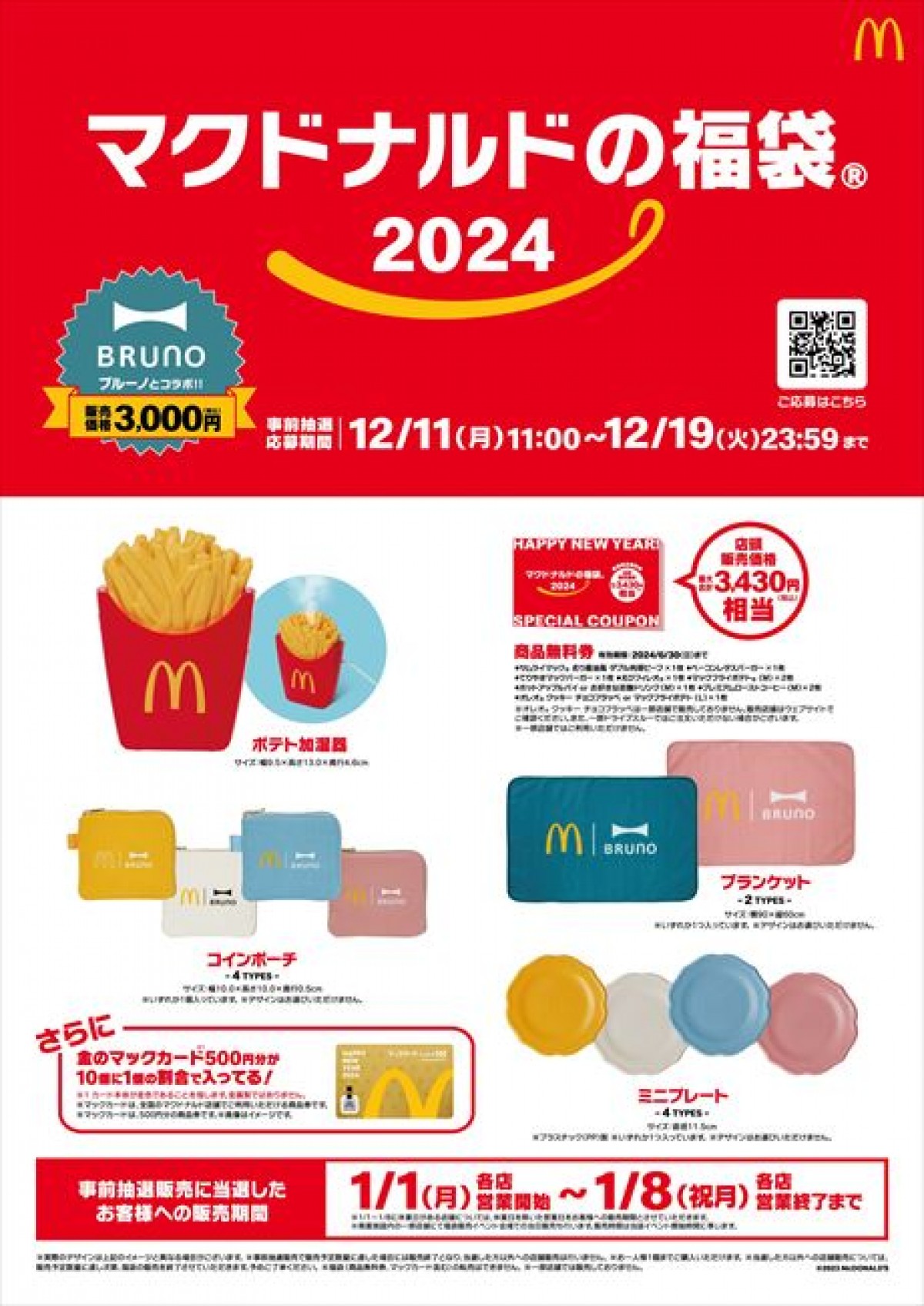 20231211 マクドナルド福袋