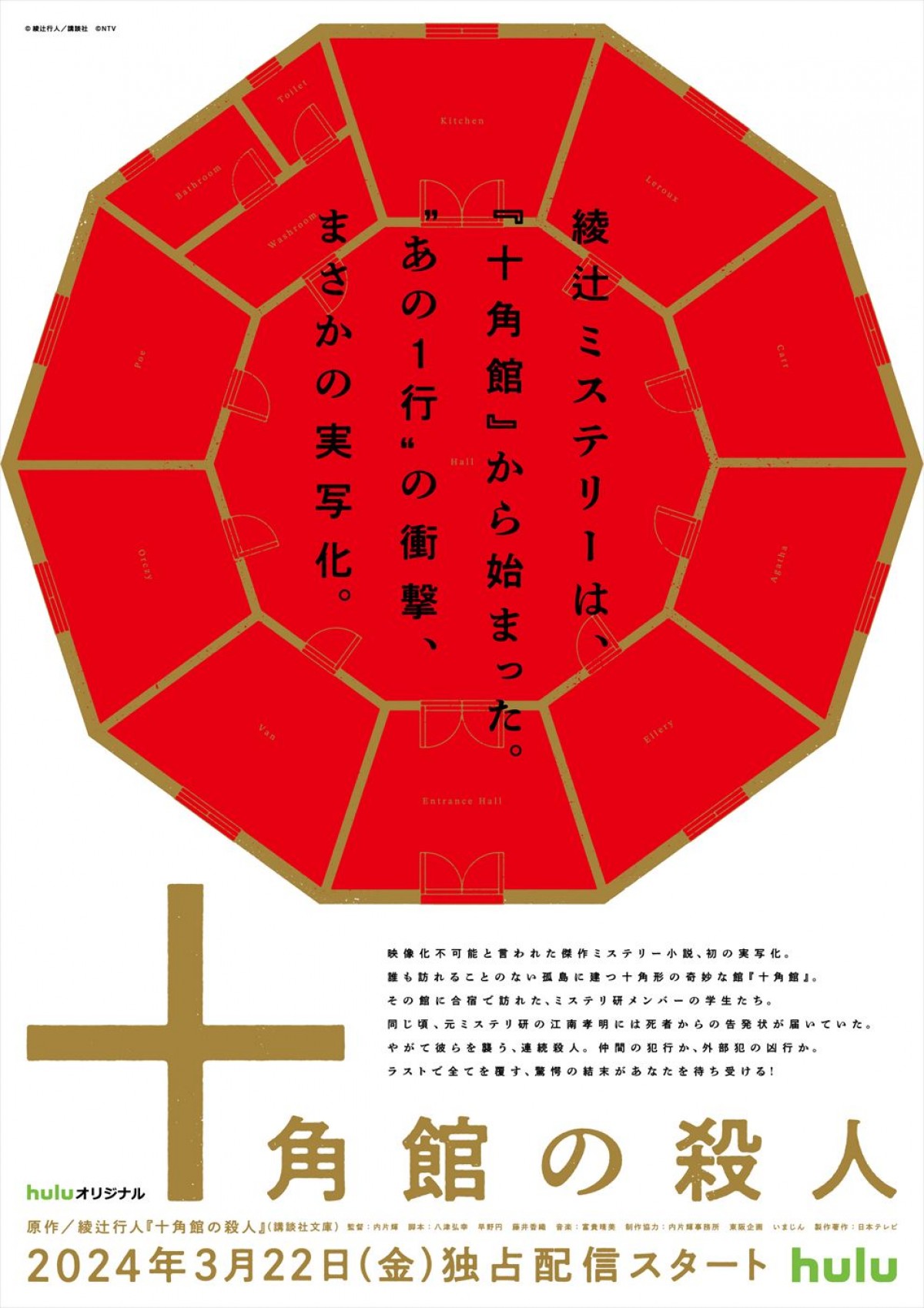 Huluオリジナル「十角館の殺人」ティザービジュアル