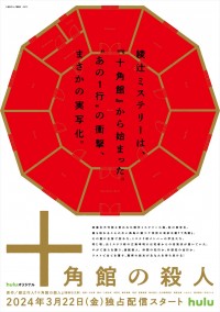 Huluオリジナル「十角館の殺人」ティザービジュアル