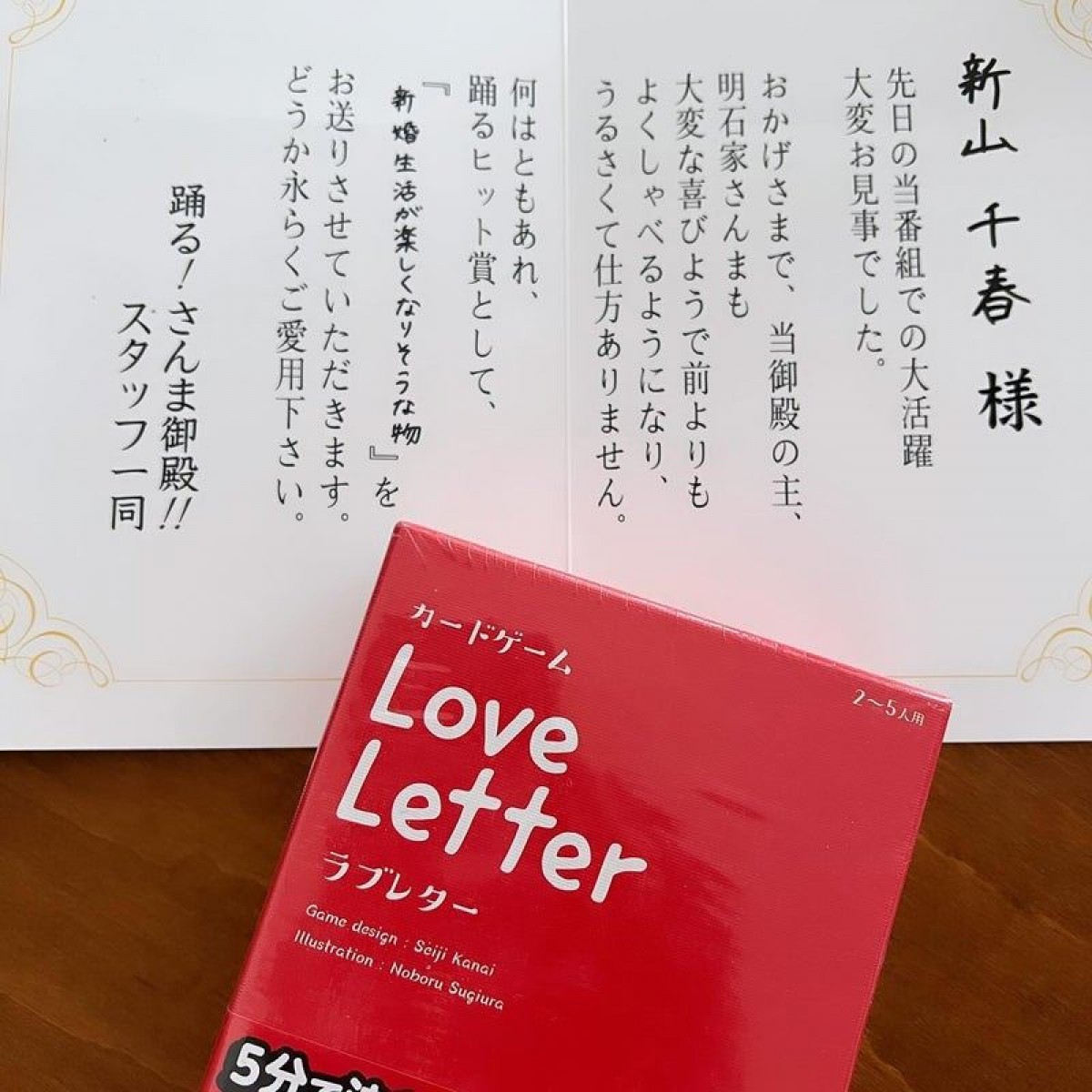 新山千春、再婚発表でGETの「踊るヒット賞」“新生活が楽しくなりそうな物”の中身とは