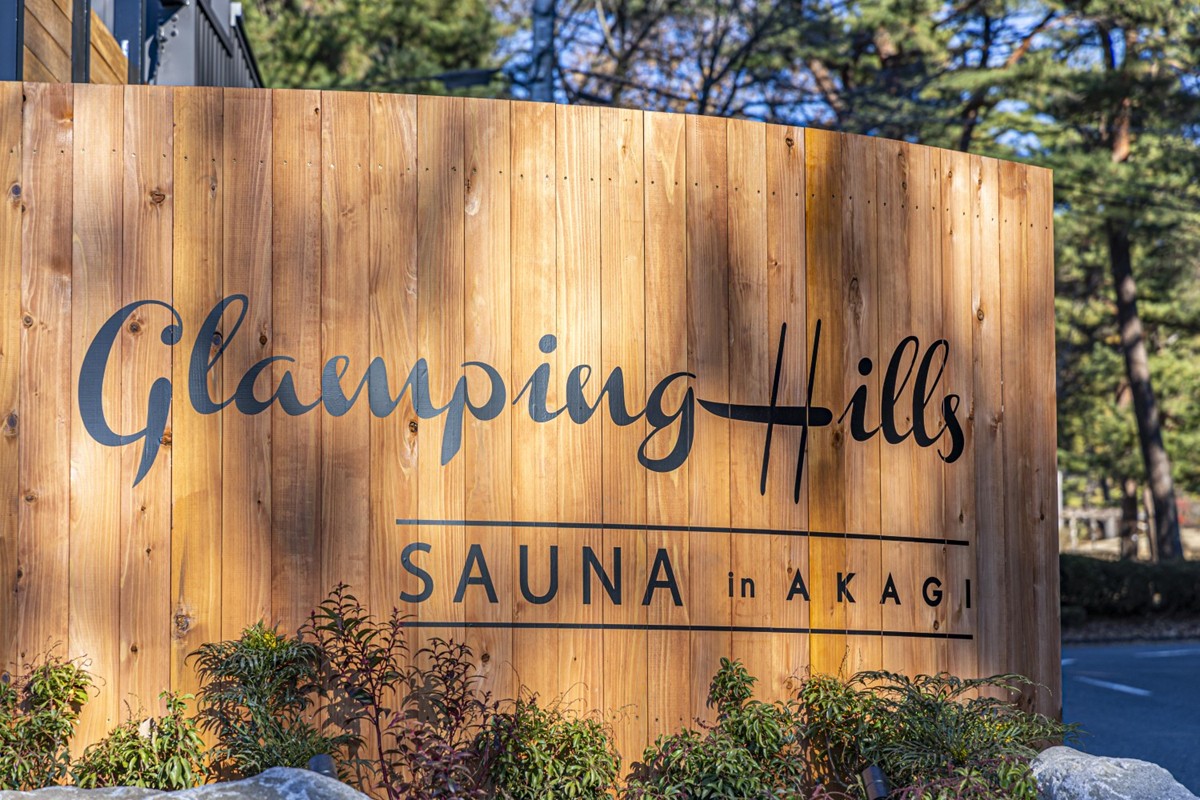 20231214「GLAMPING HILLS AKAGI－グランピングヒルズ赤城」