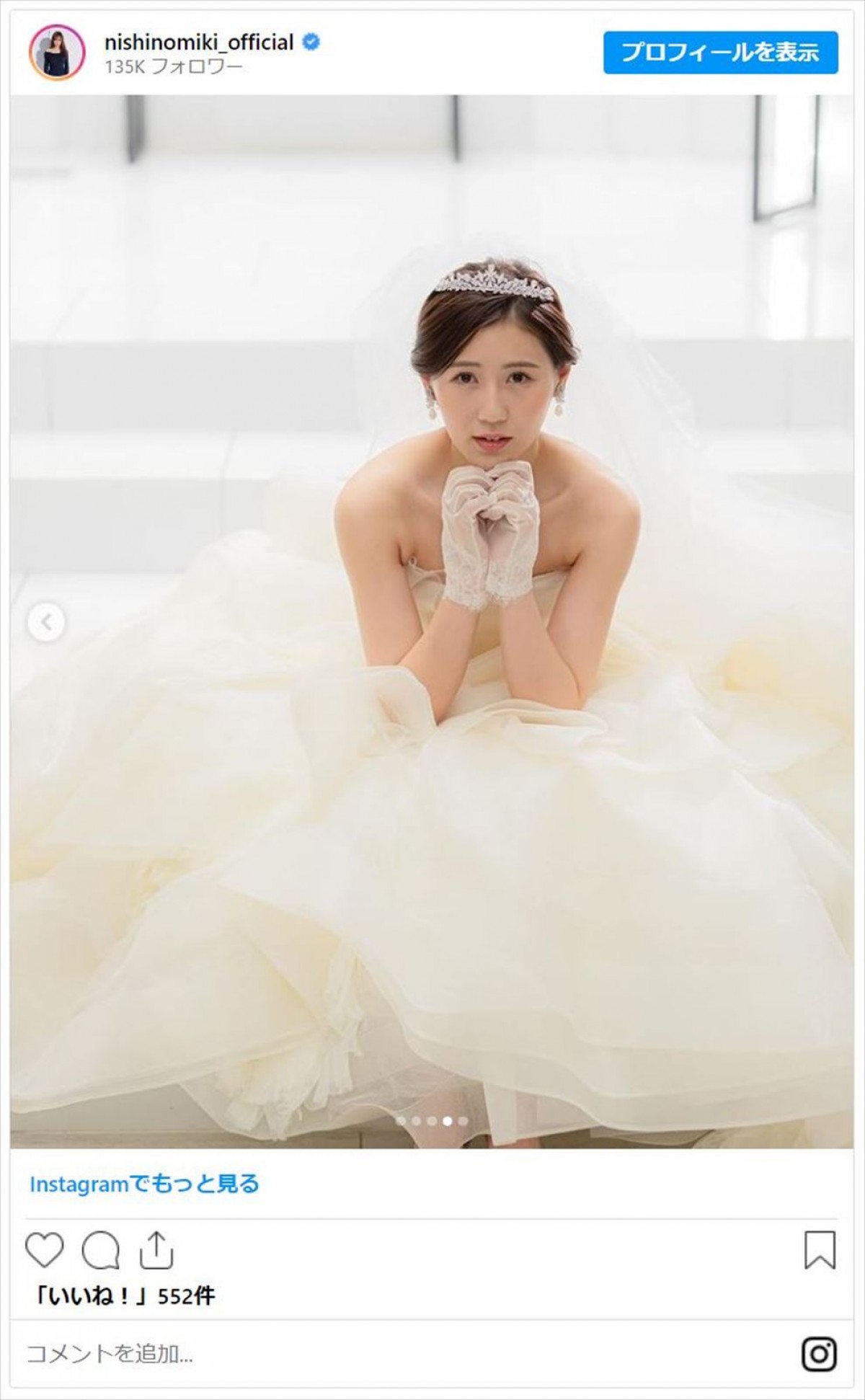 西野未姫、“花嫁ダイエット”成功を報告「見た目めっちゃ変わってた」体重も告白