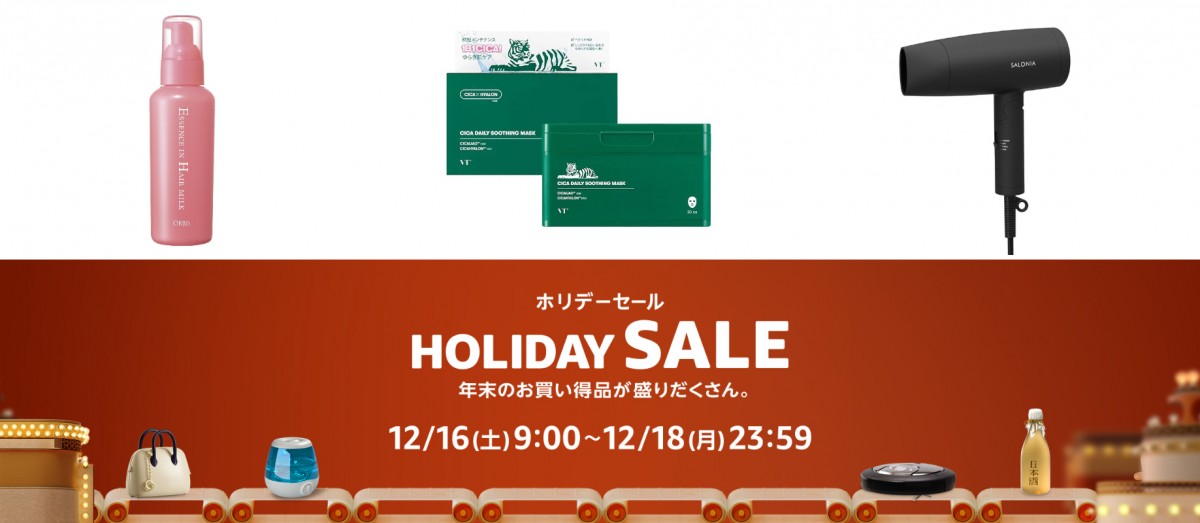 「Amazon HOLIDAY SALE」で人気のビューティーアイテムを紹介！　12．16～12．18まで開催