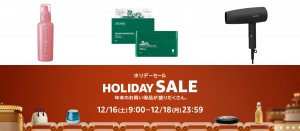 【アフィリエイト記事】20231215_「Amazon HOLIDAY SALE」