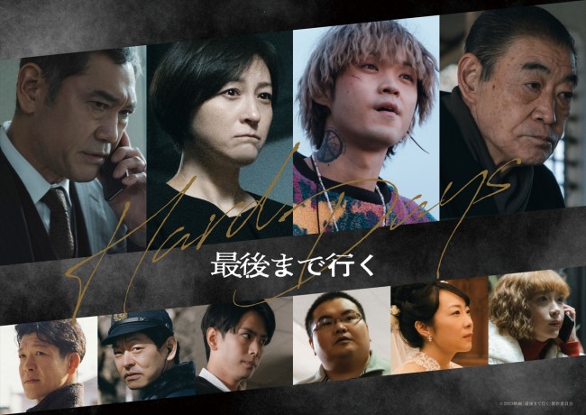 映画『最後まで行く』に出演する(上段左から)杉本哲太、広末涼子、磯村勇斗、柄本明、(下段左から)駿河太郎、山中崇、黒羽麻璃央、 駒木根隆介、山田真歩、清水くるみ